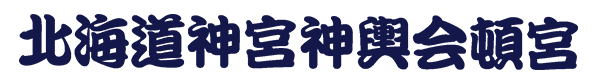 北海道神宮神輿会頓宮